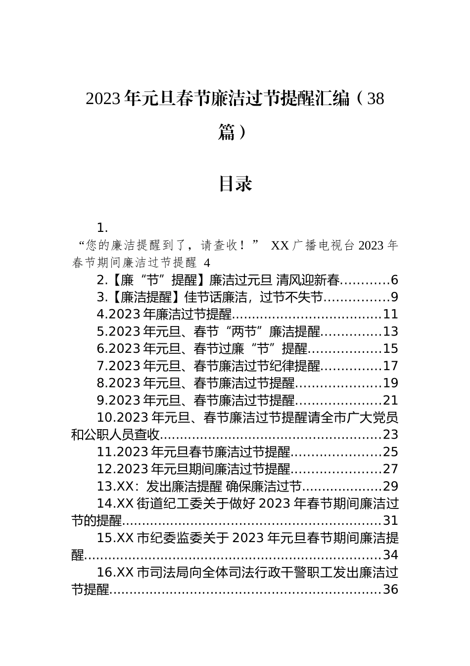 2023年元旦春节廉洁过节提醒汇编（38篇）_第1页