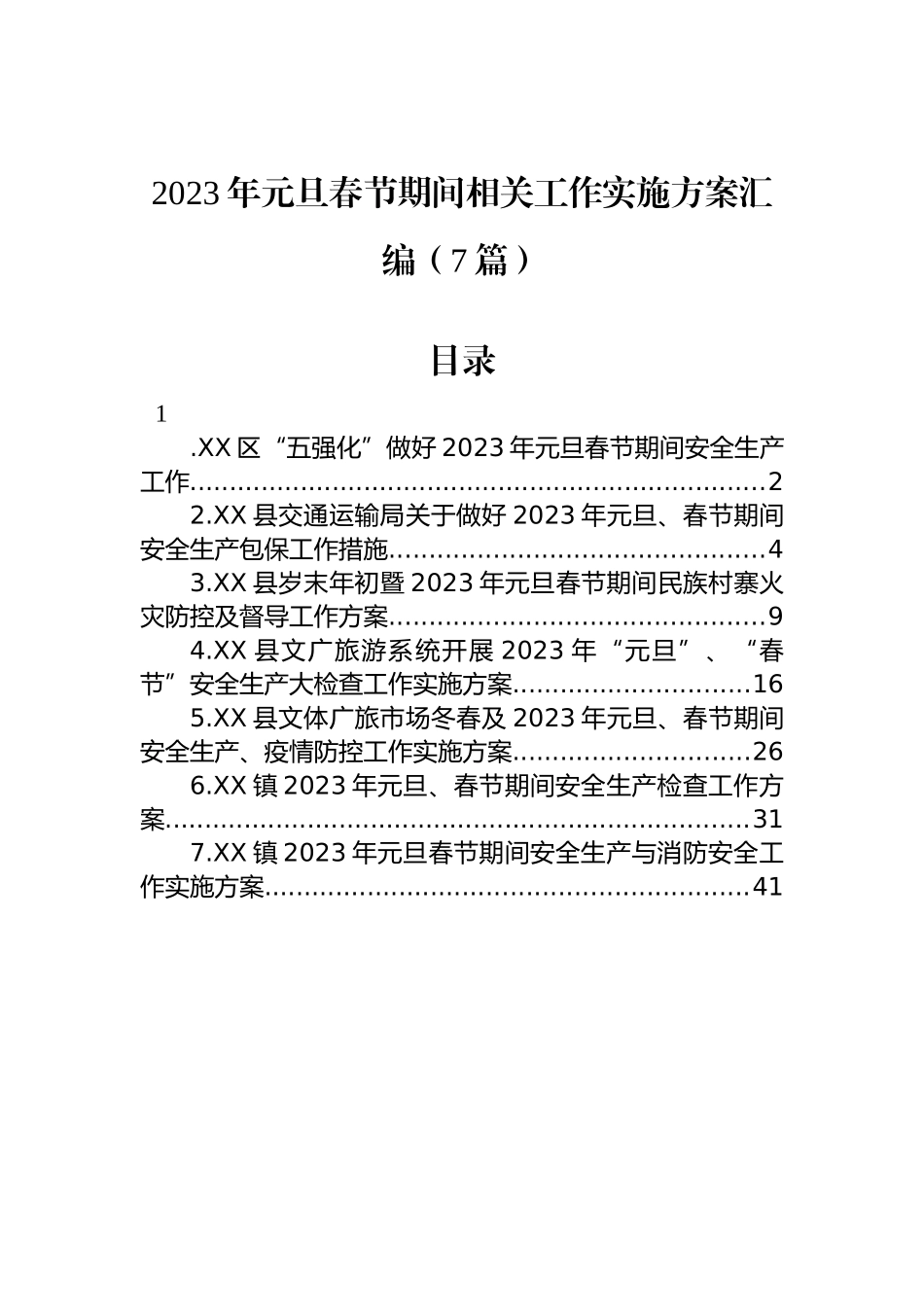 2023年元旦春节期间相关工作实施方案汇编（7篇）_第1页