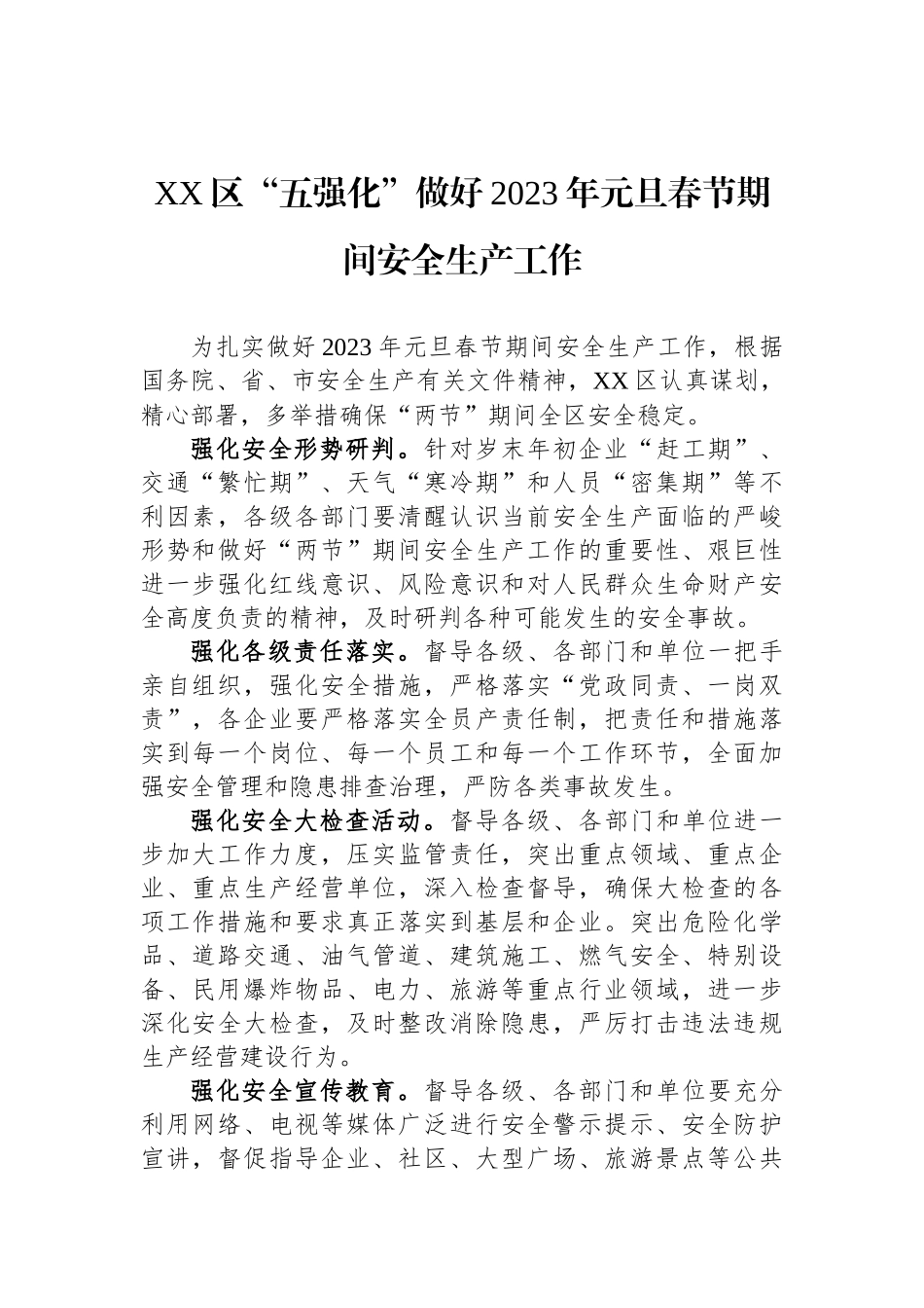 2023年元旦春节期间相关工作实施方案汇编（7篇）_第2页