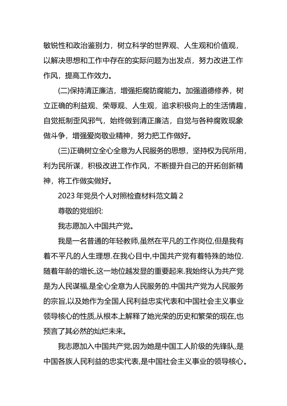 2023年党员个人对照检查材料汇编_第3页