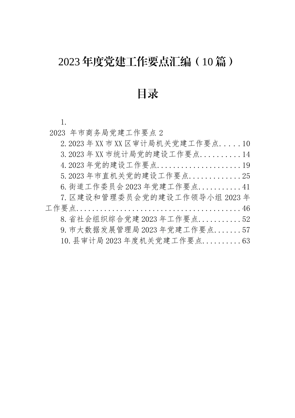 2023年党建工作要点汇编（10篇）_第1页