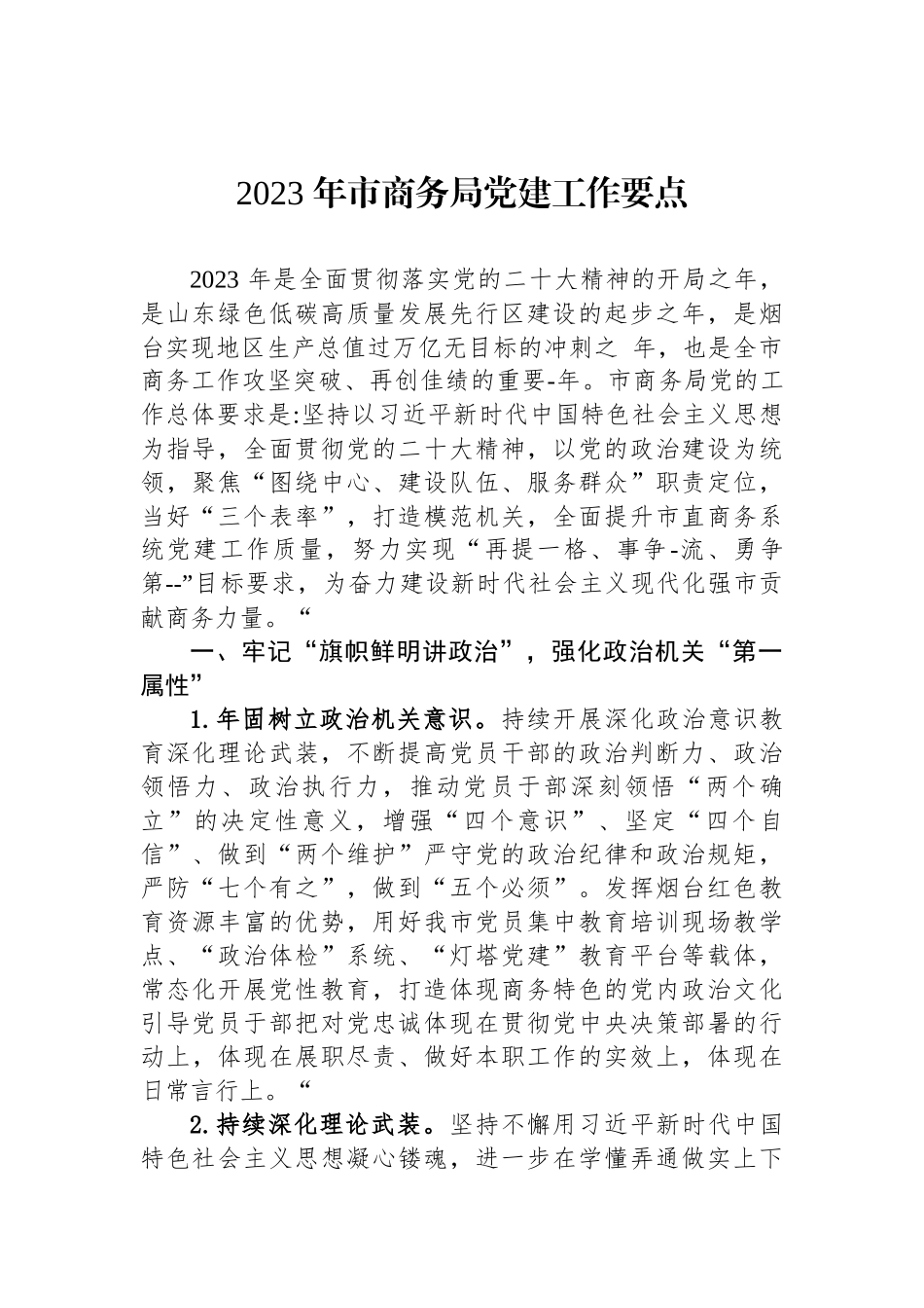 2023年党建工作要点汇编（10篇）_第2页