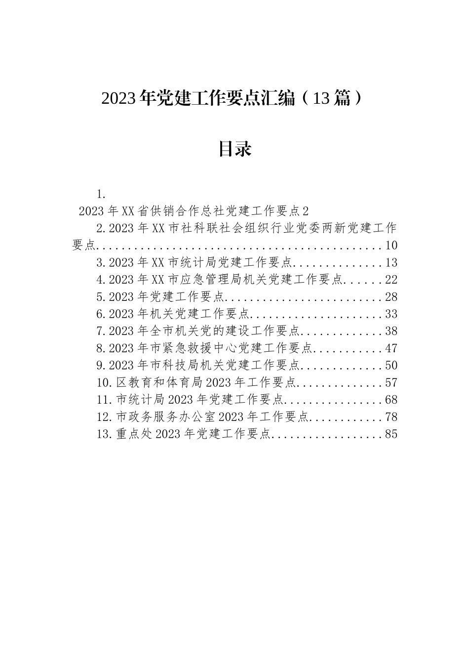 2023年党建工作要点汇编（13篇）_第1页