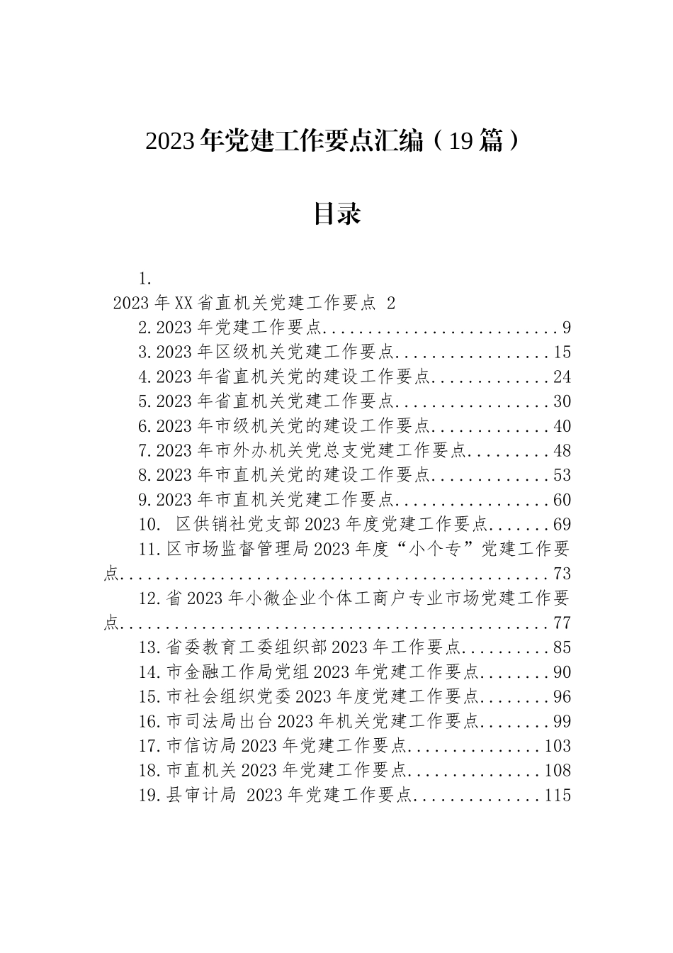 2023年党建工作要点汇编（19篇）_第1页