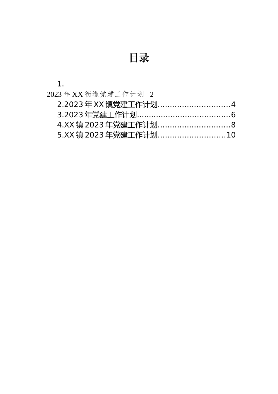 2023年党建工作计划汇编_第1页