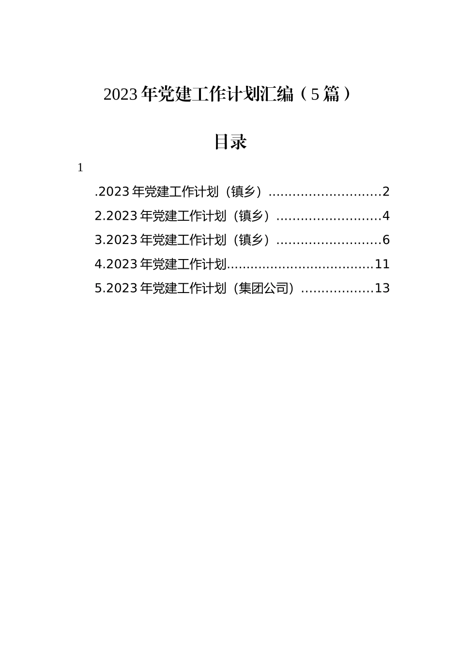 2023年党建工作计划汇编（5篇） (2)_第1页