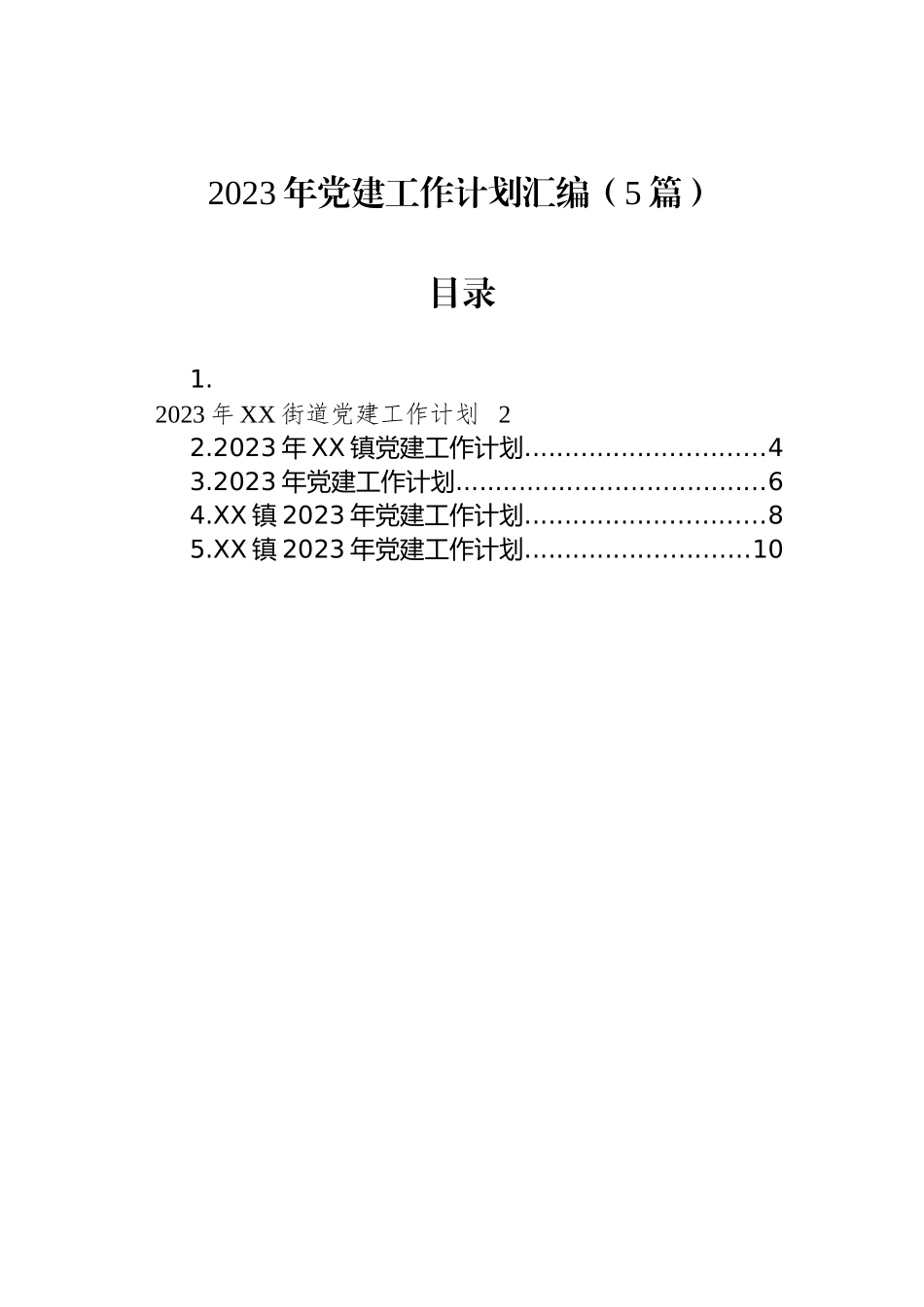 2023年党建工作计划汇编（5篇）_第1页
