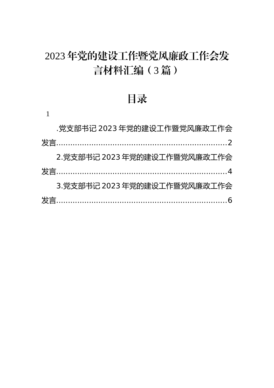 2023年党的建设工作暨党风廉政工作会发言材料汇编（3篇）_第1页