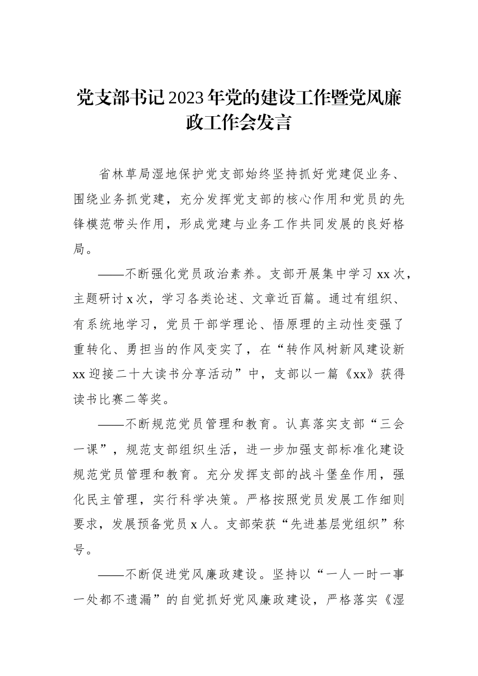 2023年党的建设工作暨党风廉政工作会发言材料汇编（3篇）_第2页