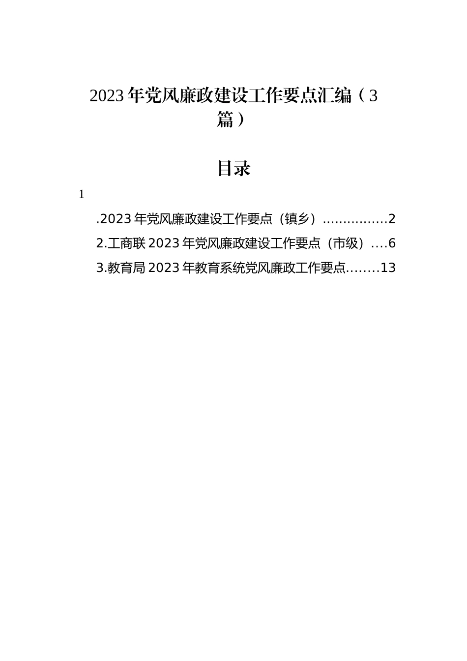 2023年党风廉政建设工作要点汇编（3篇）_第1页