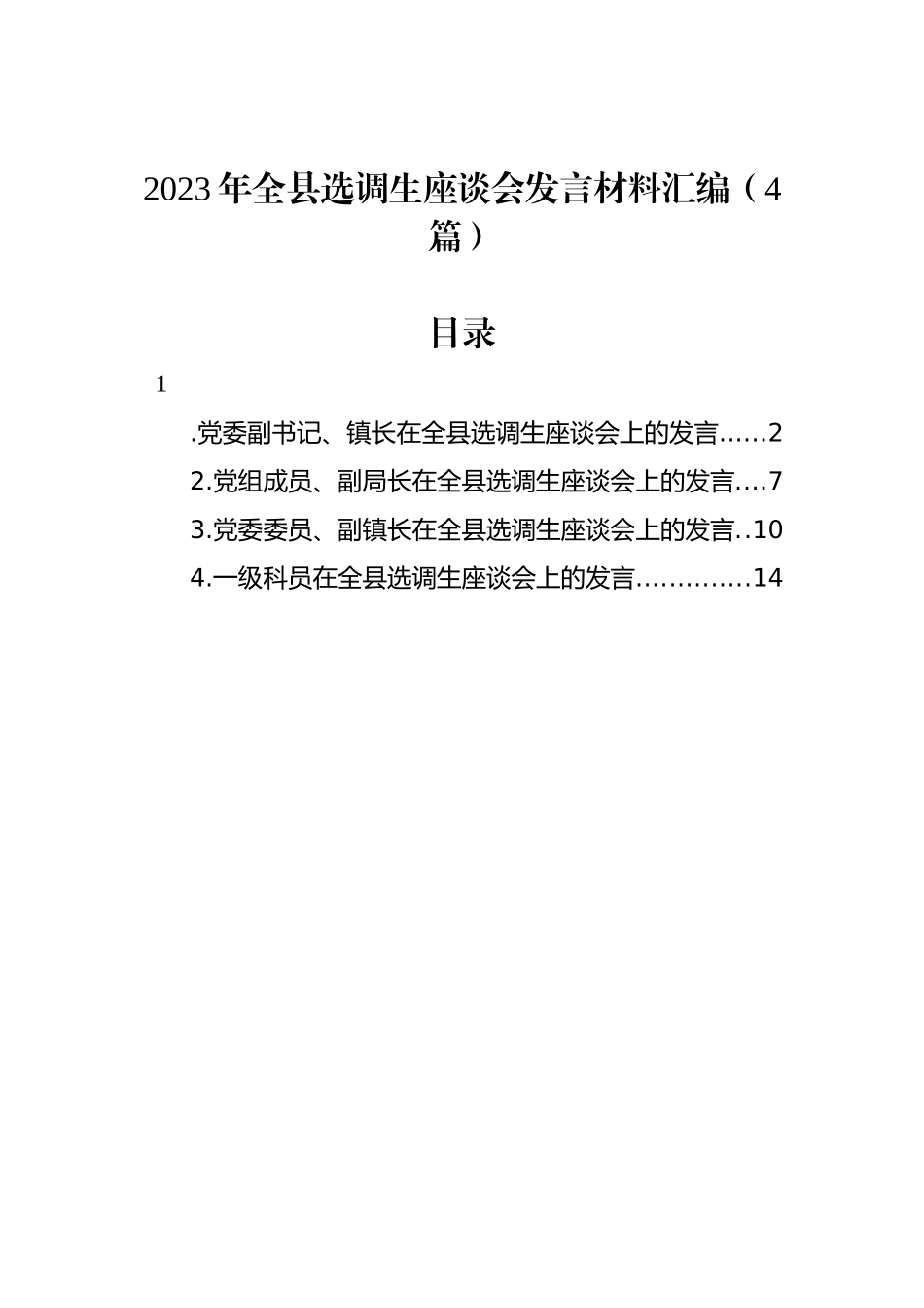 2023年全县选调生座谈会发言材料汇编（4篇）_第1页