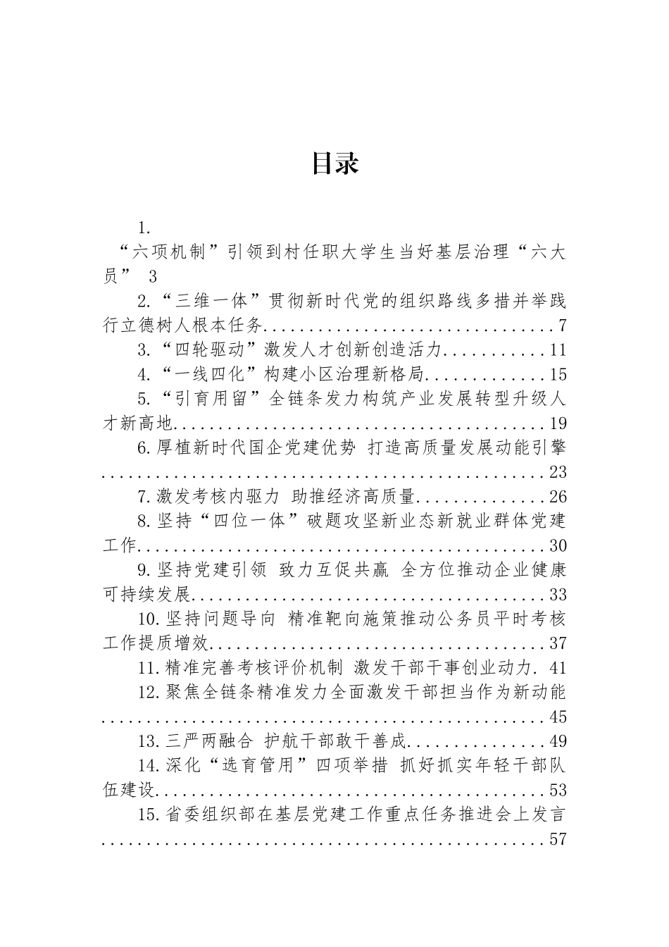 2023年全市组织部长会议交流发言摘登汇编（21篇） (2)_第1页