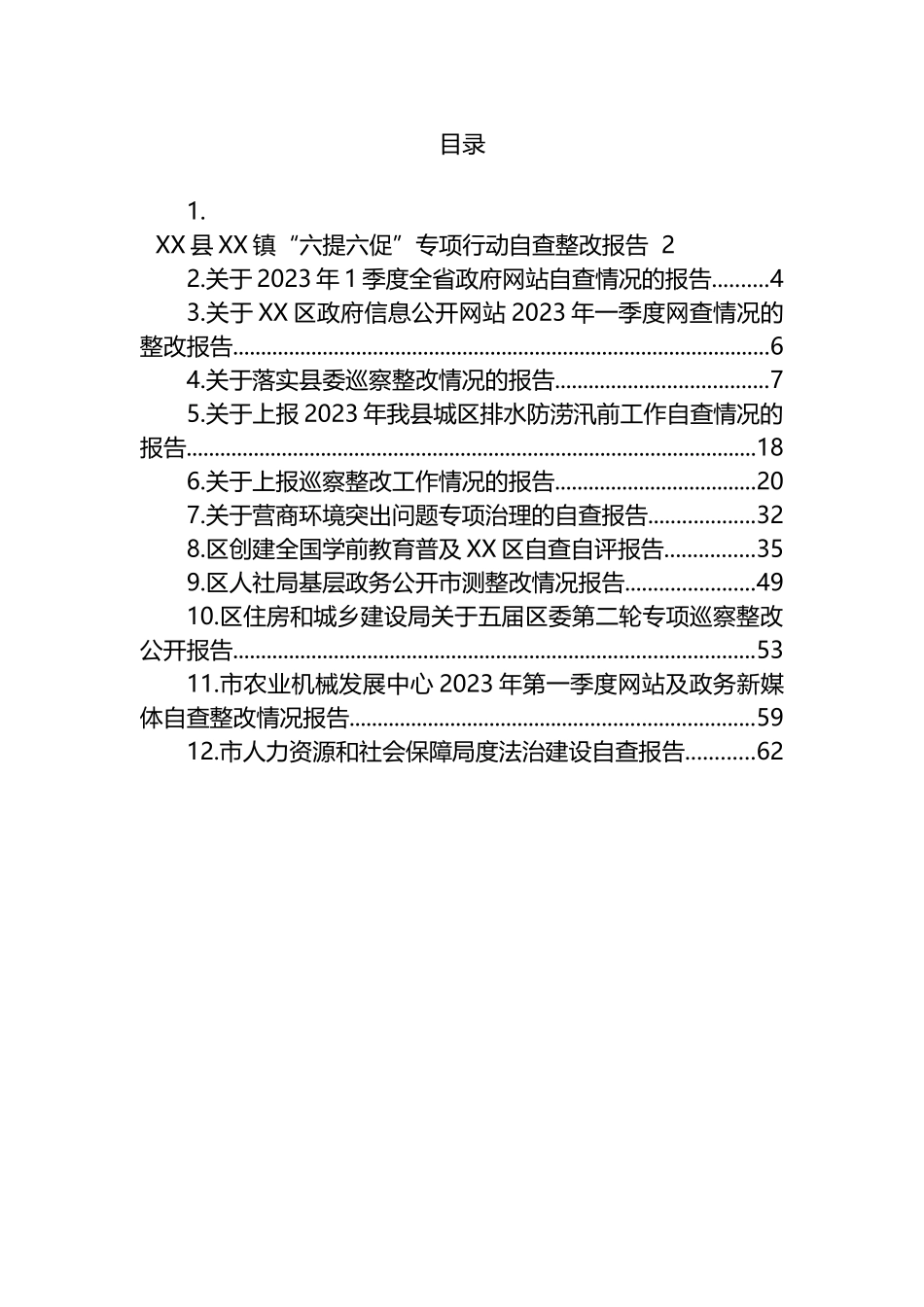 2023年关于自查整改情况的报告汇编（12篇） (2)_第1页