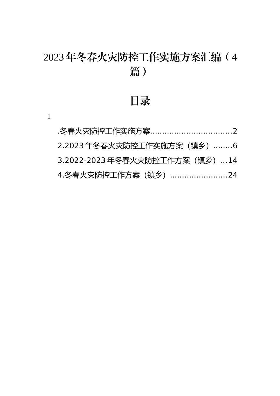 2023年冬春火灾防控工作实施方案汇编（4篇）_第1页