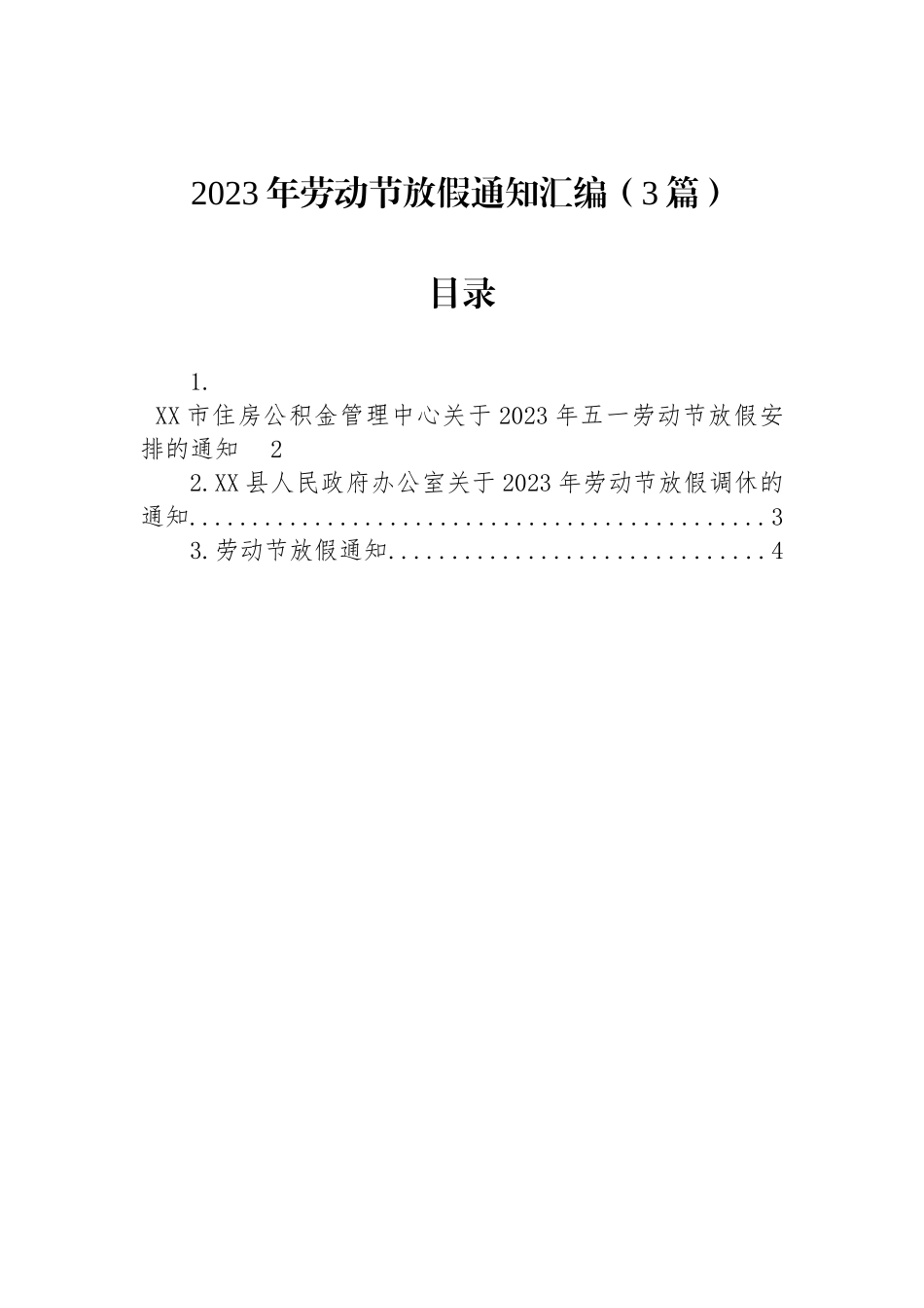 2023年劳动节放假通知汇编（3篇）_第1页