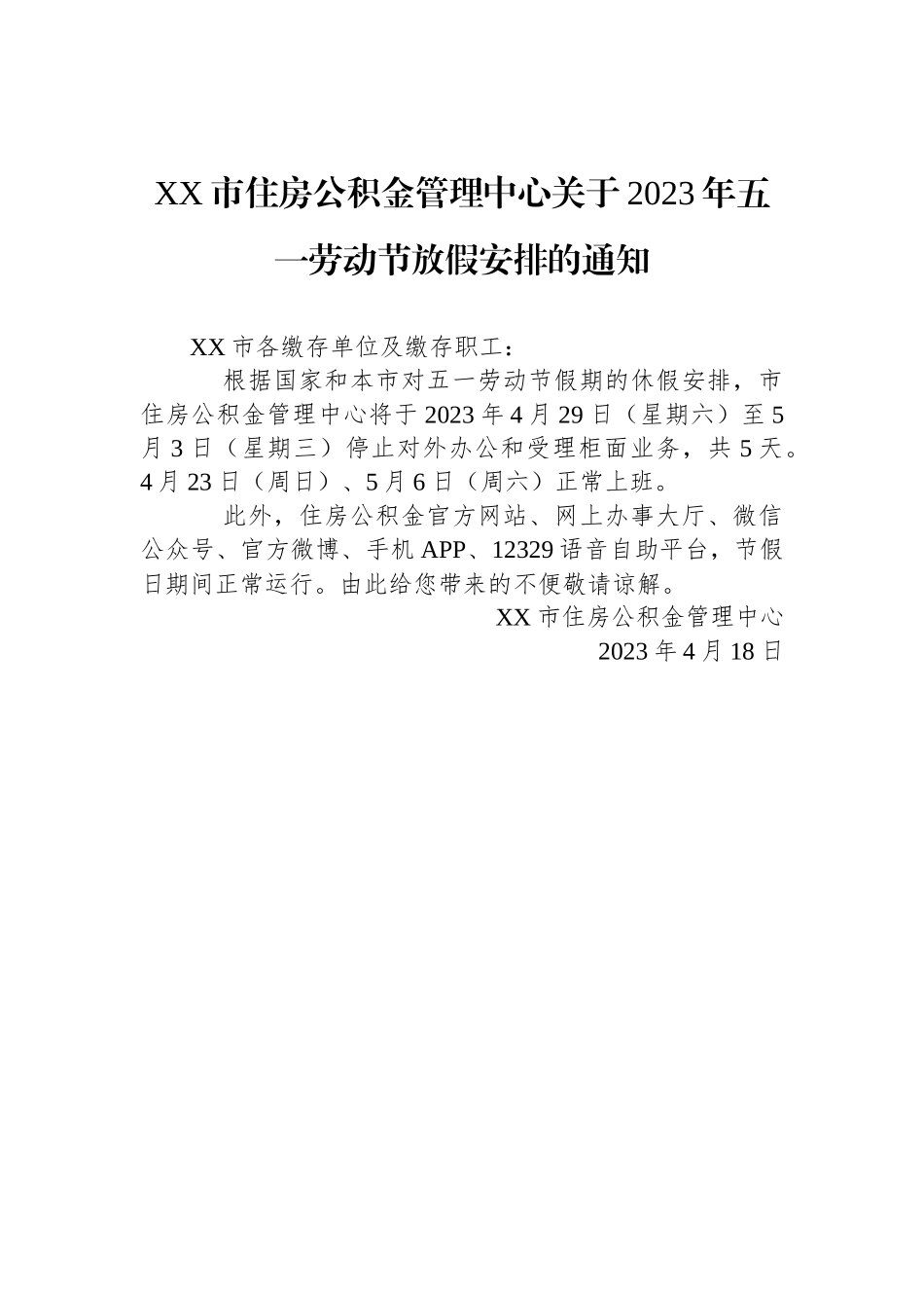 2023年劳动节放假通知汇编（3篇）_第2页