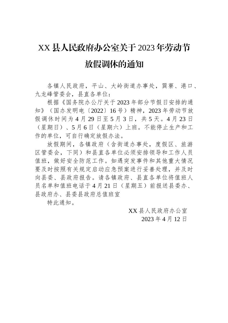 2023年劳动节放假通知汇编（3篇）_第3页