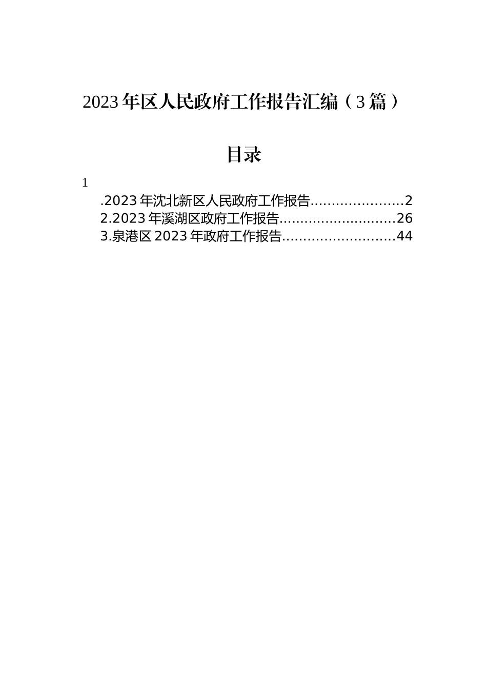 2023年区人民政府工作报告汇编（3篇）_第1页