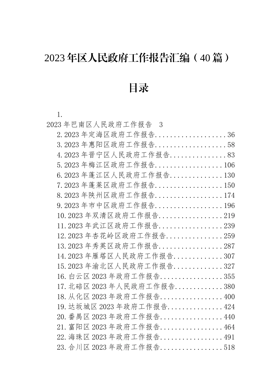 2023年区人民政府工作报告汇编（40篇） (2)_第1页