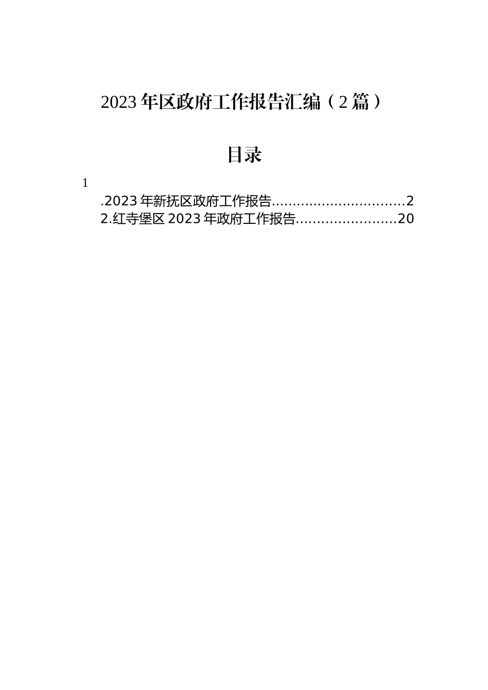 2023年区政府工作报告汇编（2篇）_第1页