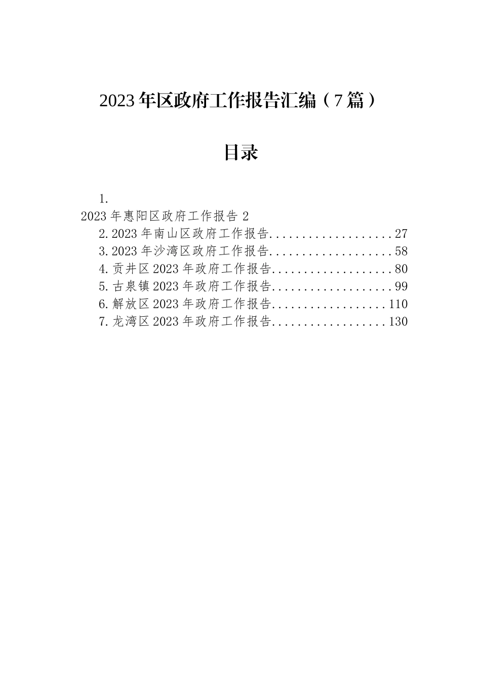 2023年区政府工作报告汇编（7篇）_第1页