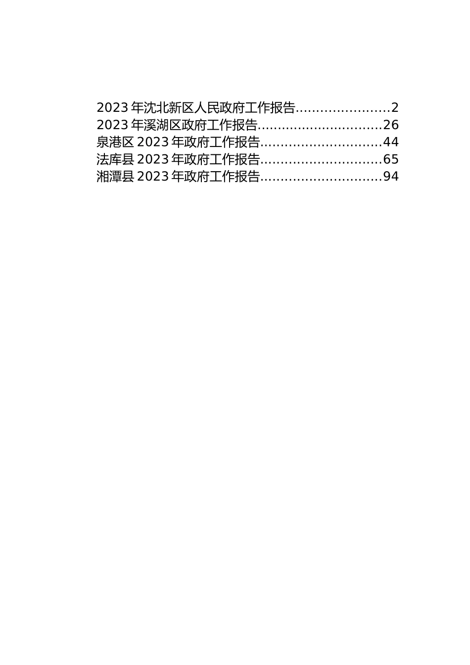 2023年县区人民政府工作报告汇编（5篇）_第1页