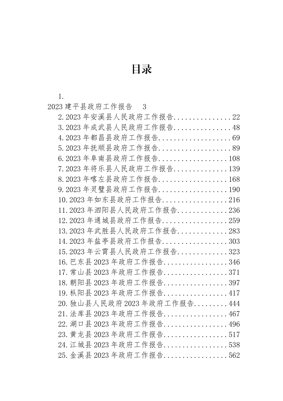 2023年县政府工作报告汇编（45篇）_第1页