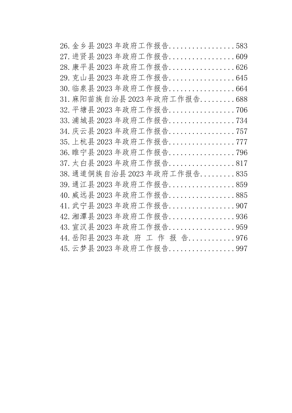 2023年县政府工作报告汇编（45篇）_第2页