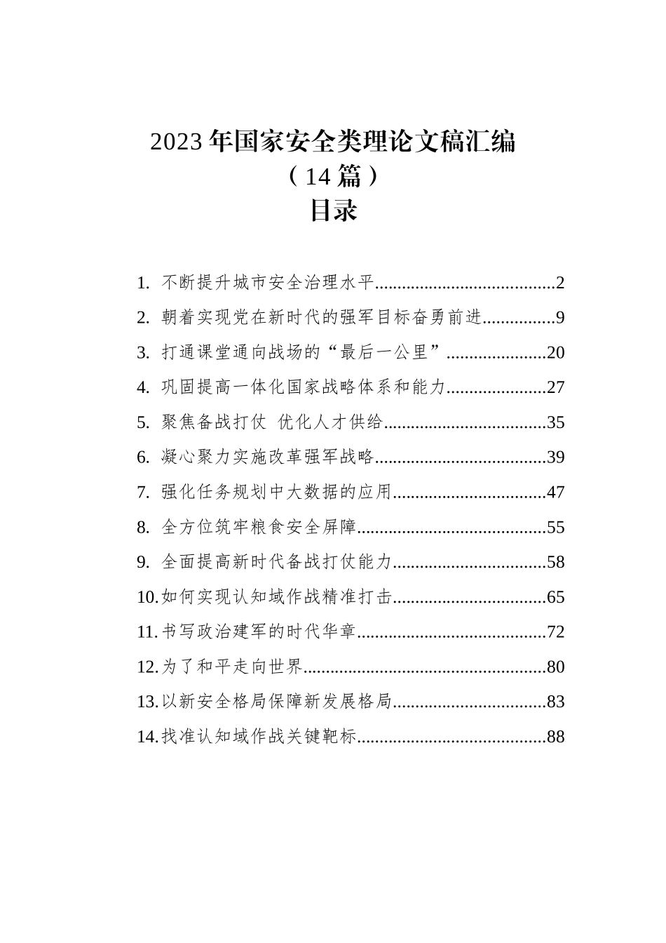 2023年国家安全类理论文稿汇编（14篇）_第1页