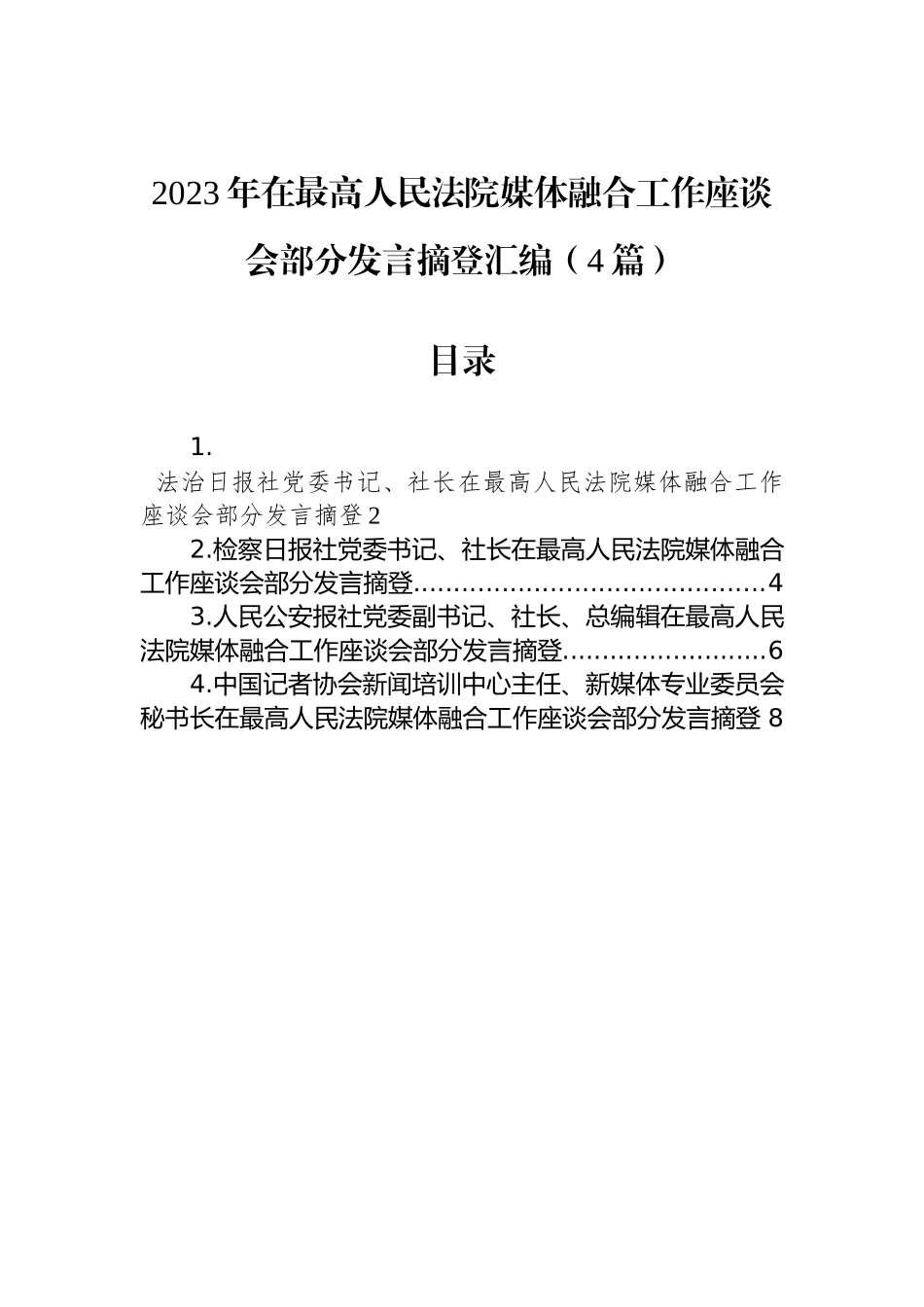 2023年在最高人民法院媒体融合工作座谈会部分发言摘登汇编（4篇）_第1页