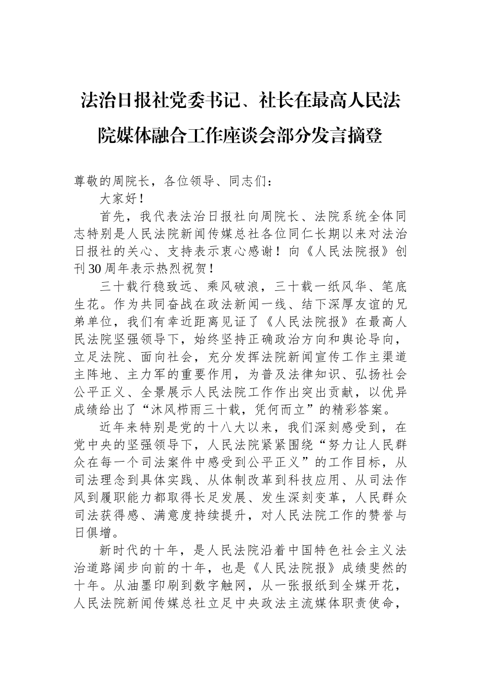 2023年在最高人民法院媒体融合工作座谈会部分发言摘登汇编（4篇）_第2页