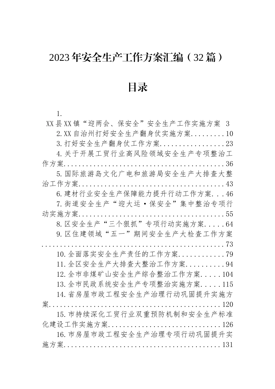 2023年安全生产工作方案汇编（32篇）_第1页