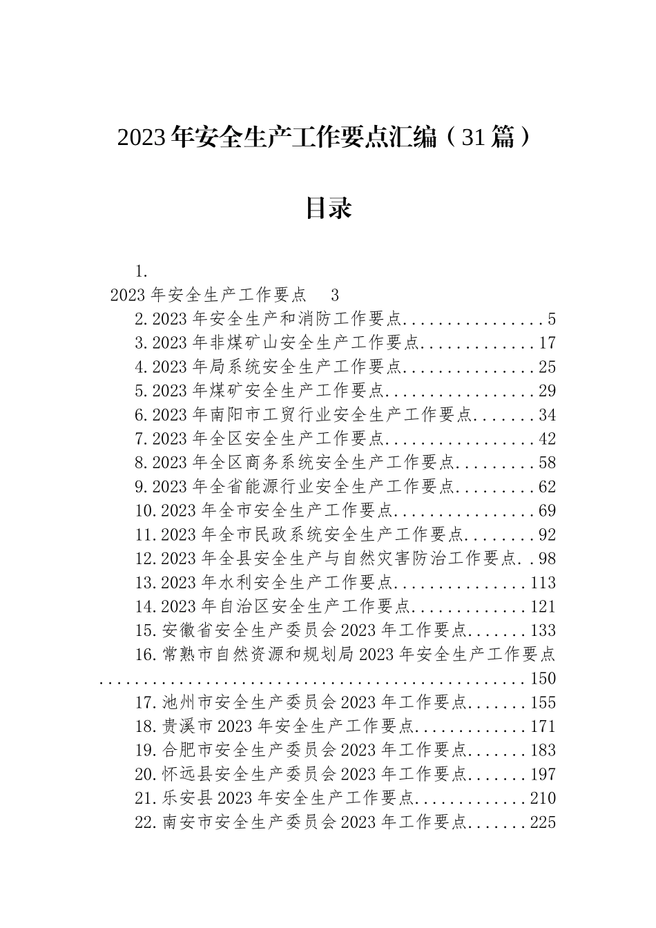 2023年安全生产工作要点汇编（31篇）_第1页