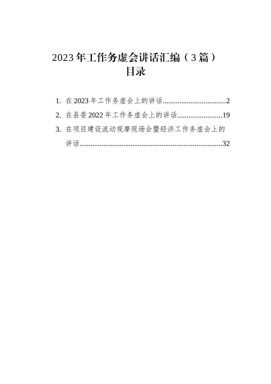 2023年工作务虚会讲话汇编（3篇）_第1页