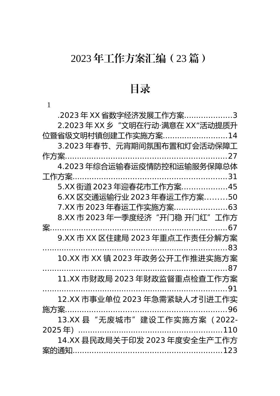 2023年工作方案汇编（23篇）_第1页