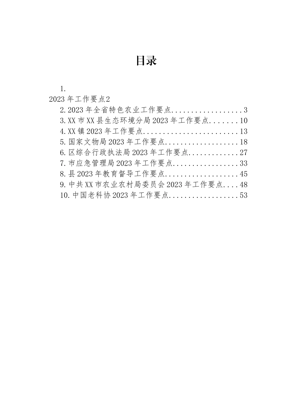 2023年工作要点汇编（10篇） (2)_第1页