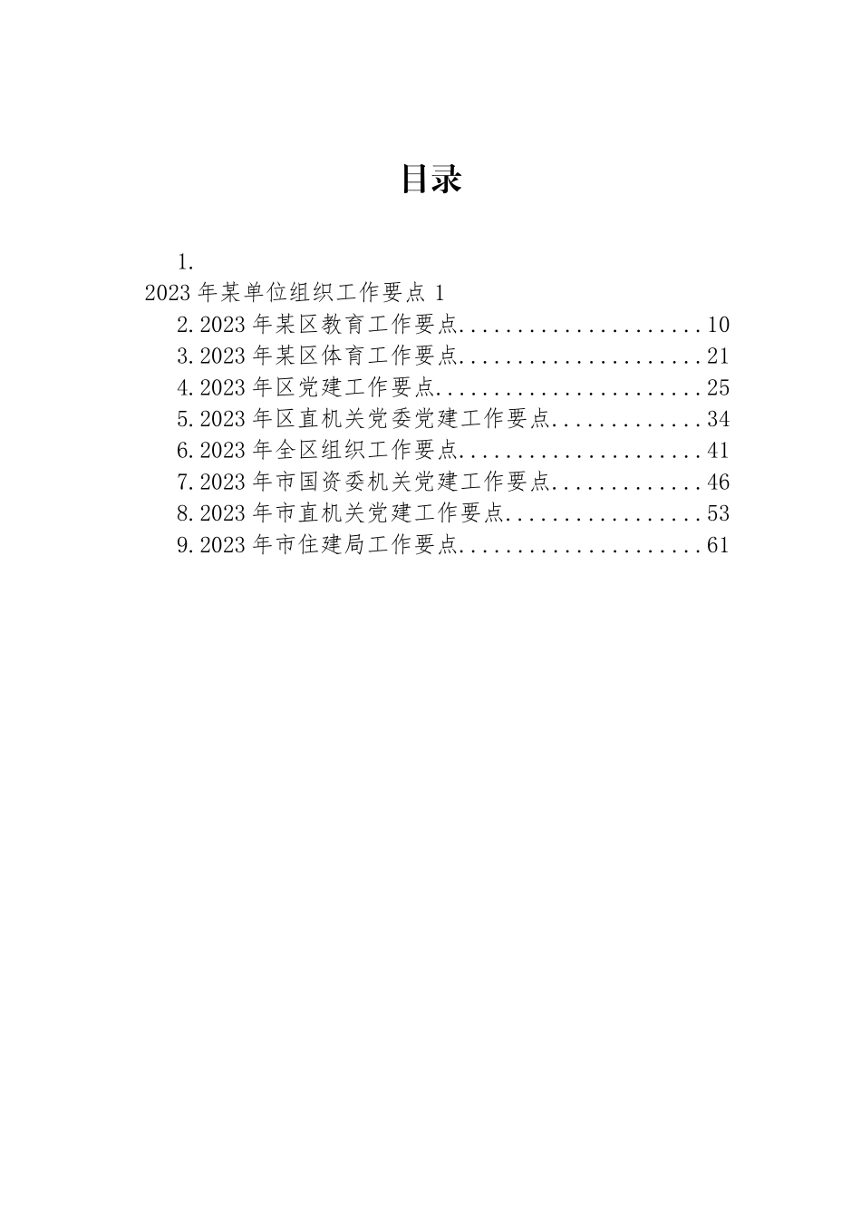 2023年工作要点汇编（10篇） (3)_第1页