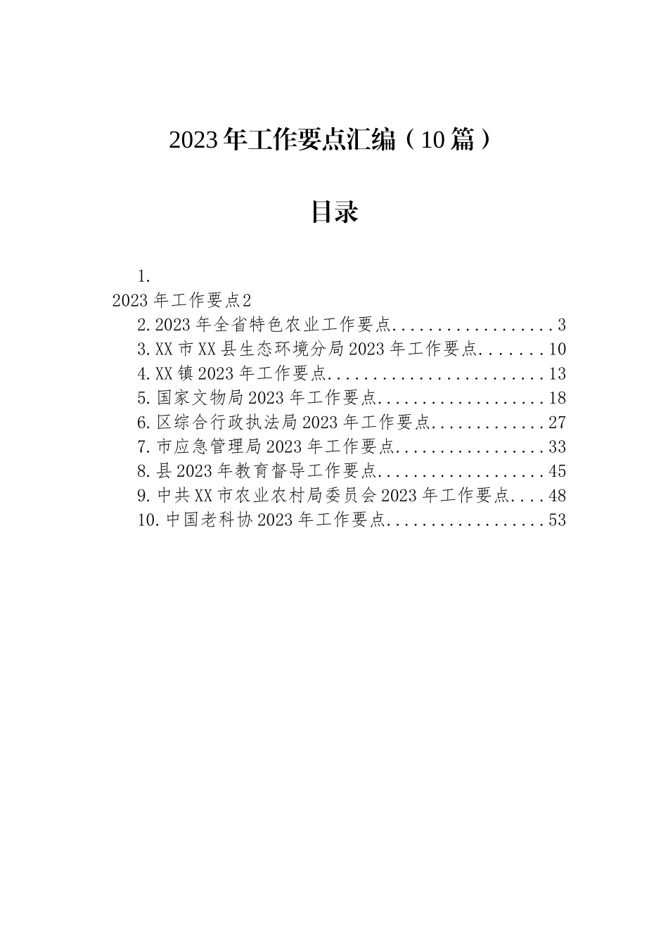 2023年工作要点汇编（10篇）_第1页