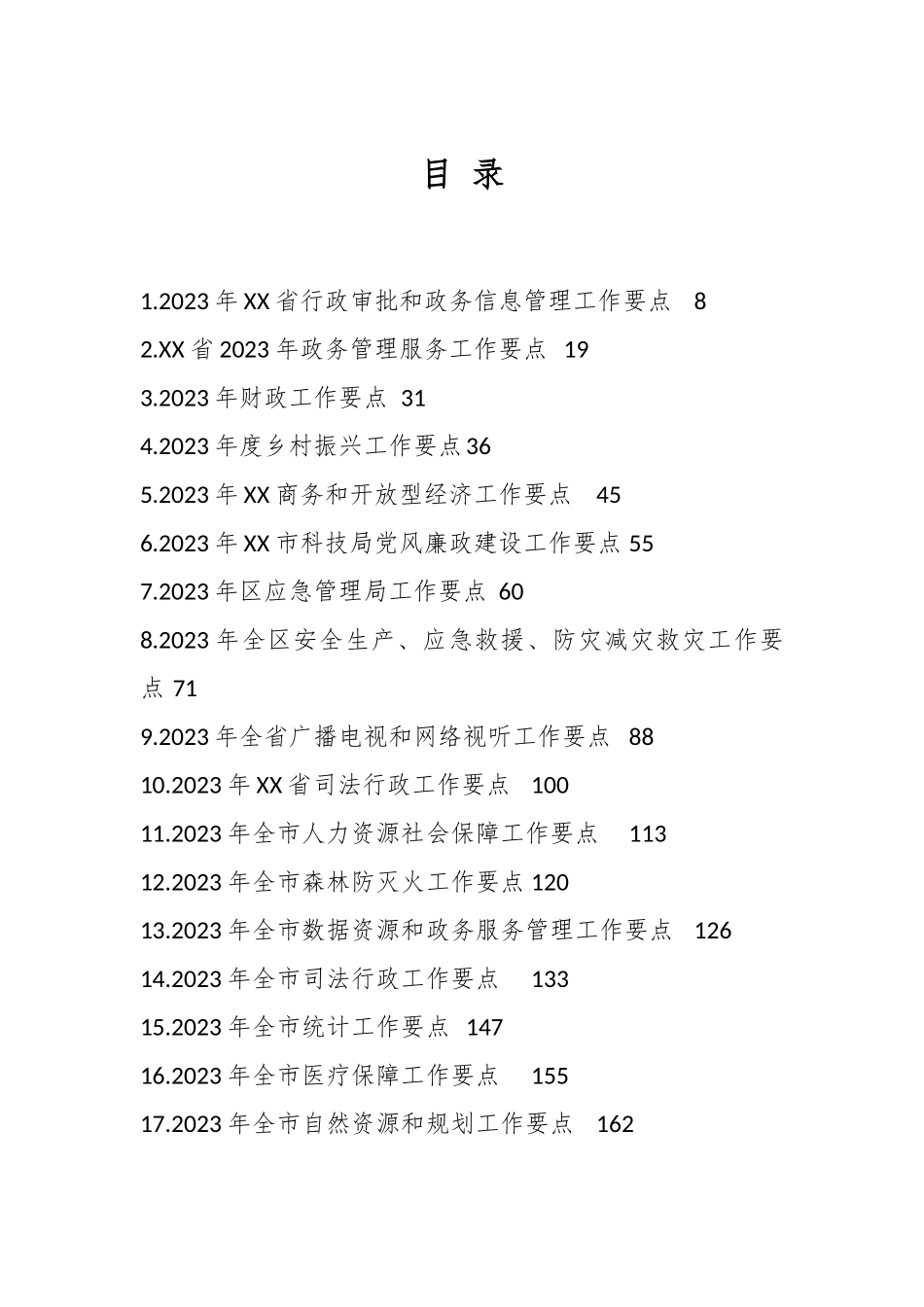 2023年工作要点汇编（154篇）_第1页