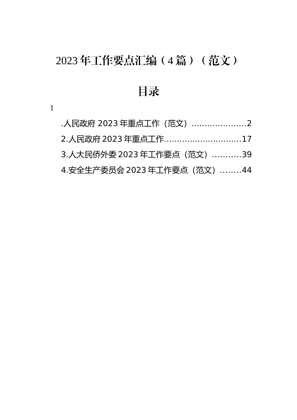 2023年工作要点汇编（4篇） (2)_第1页