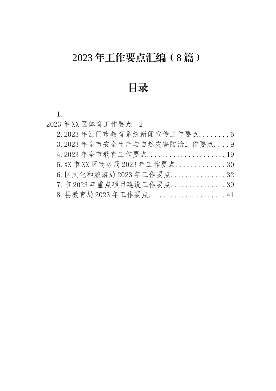 2023年工作要点汇编（8篇）_第1页