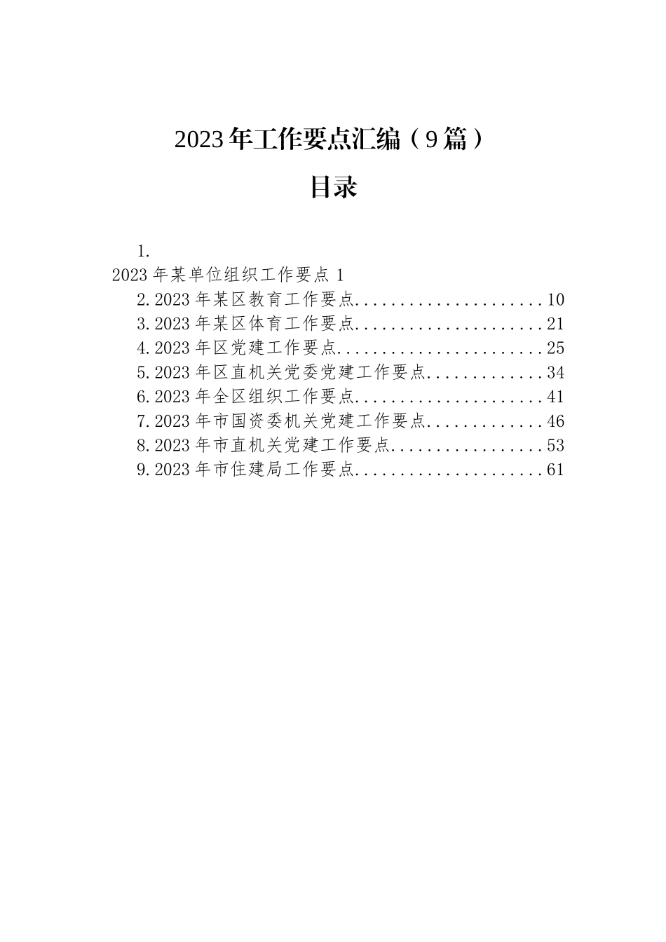 2023年工作要点汇编（9篇）_第1页