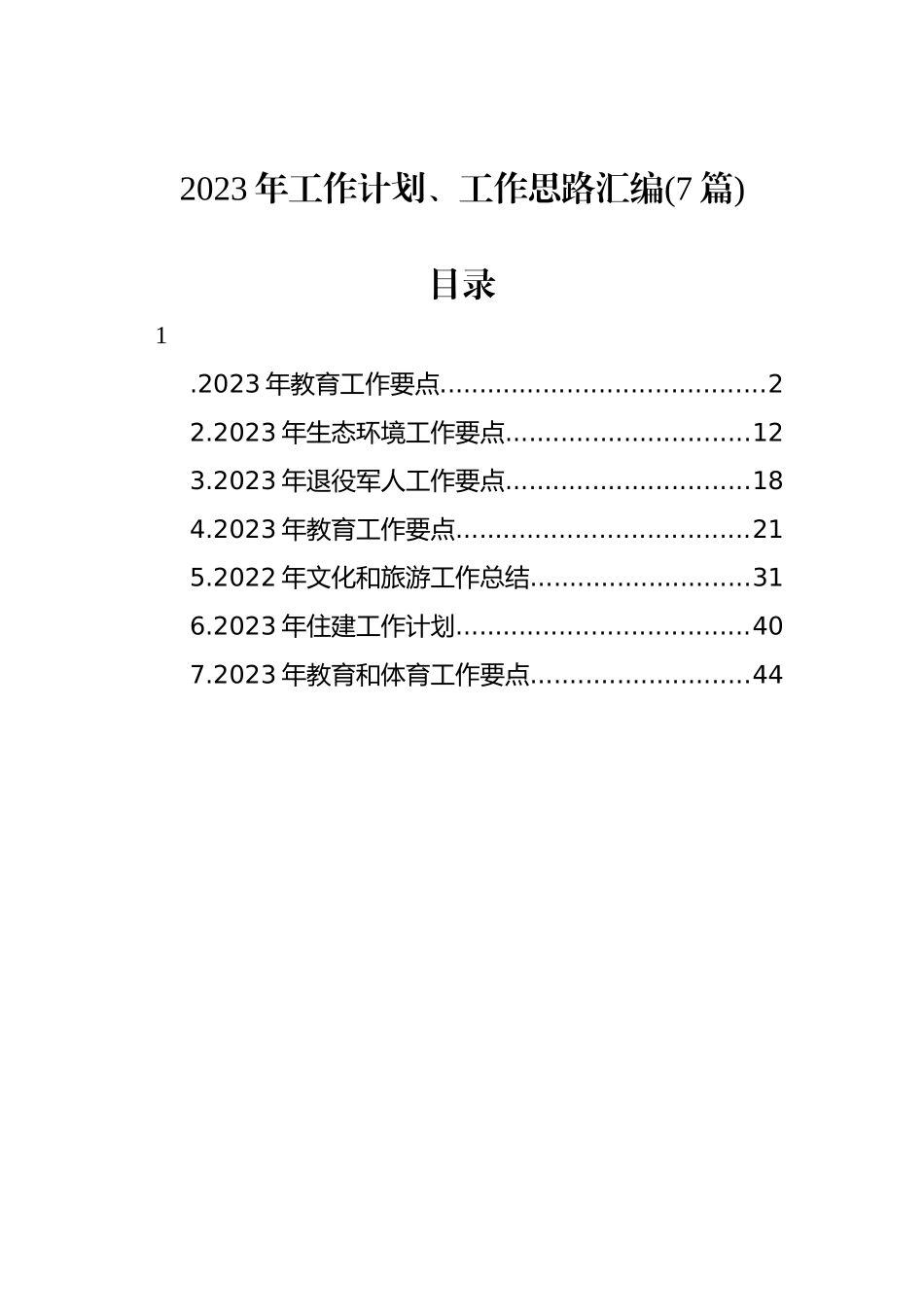 2023年工作计划、工作思路汇编(7篇)_第1页