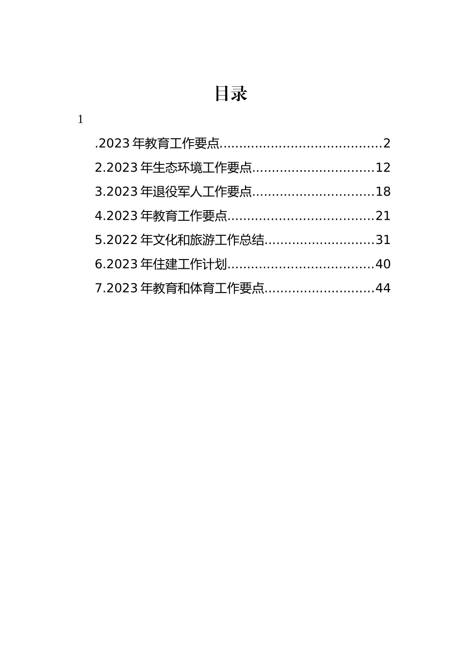 2023年工作计划、工作思路汇编_第1页