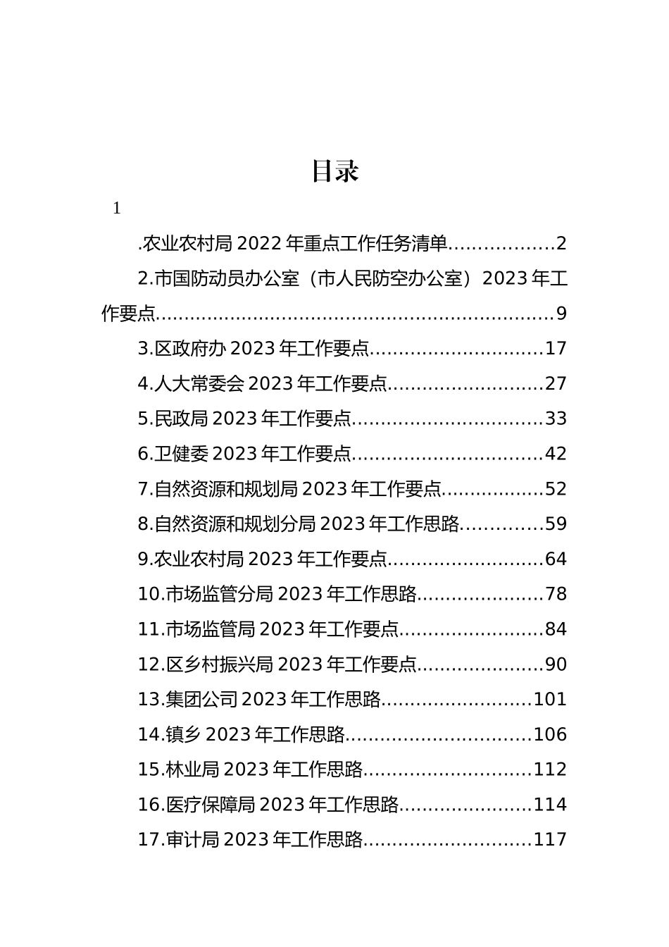 2023年工作计划、工作思路汇编（18篇）_第1页