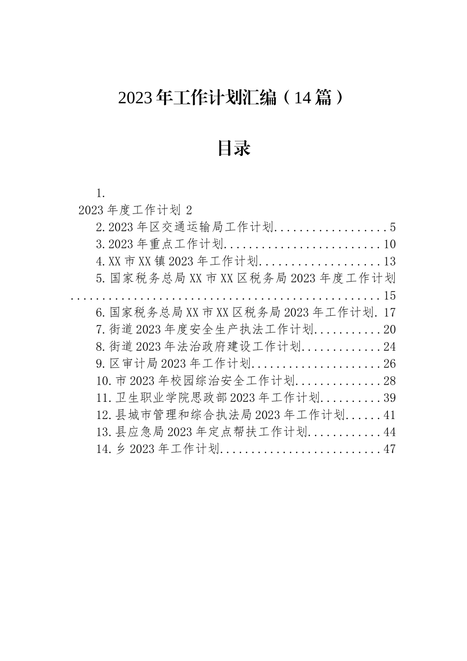 2023年工作计划汇编（14篇） (2)_第1页