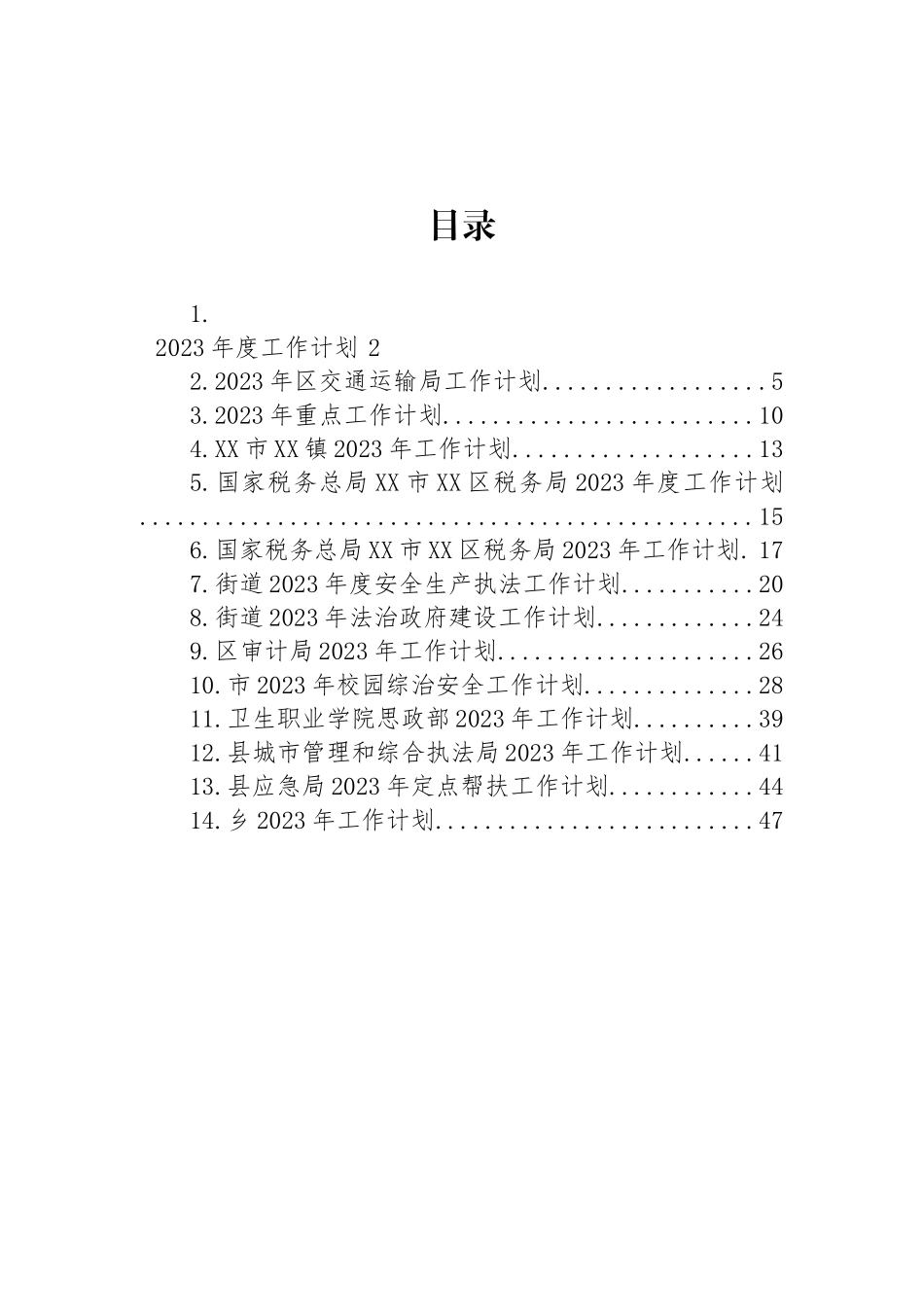 2023年工作计划汇编（14篇）_第1页