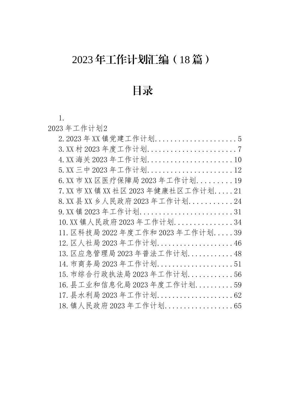 2023年工作计划汇编（18篇） (2)_第1页