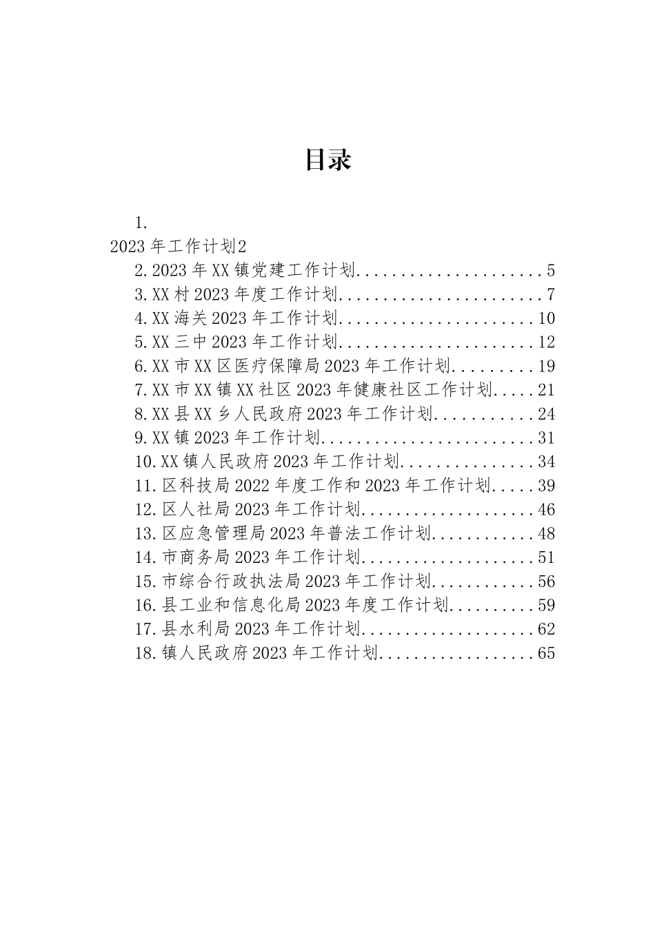 2023年工作计划汇编（18篇） (3)_第1页