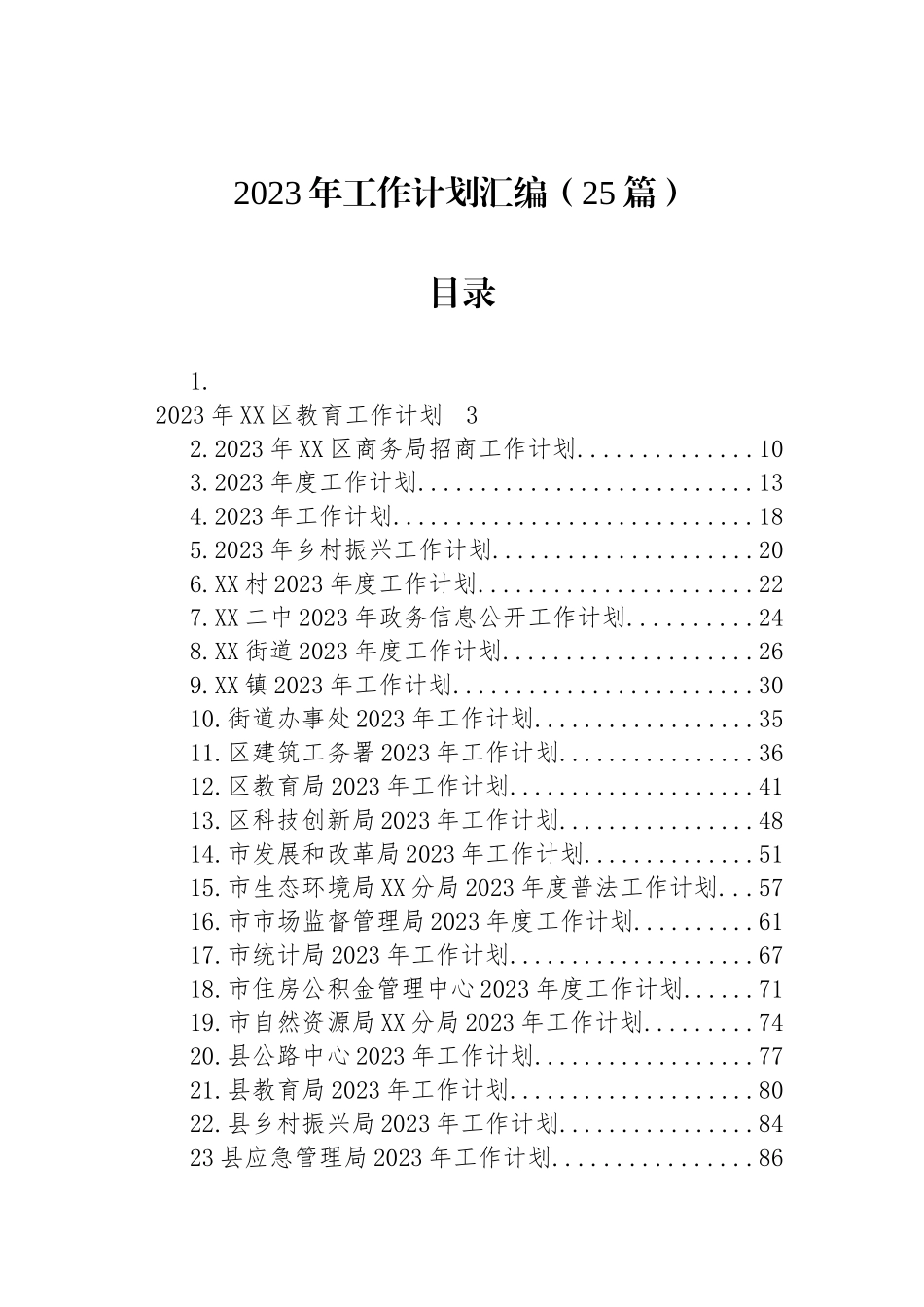 2023年工作计划汇编（25篇） (2)_第1页